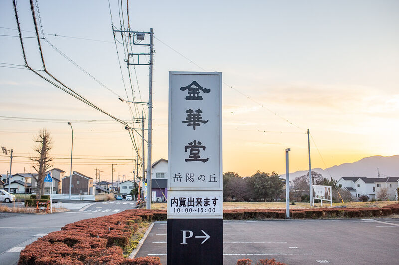 金華堂 岳陽の丘 看板１