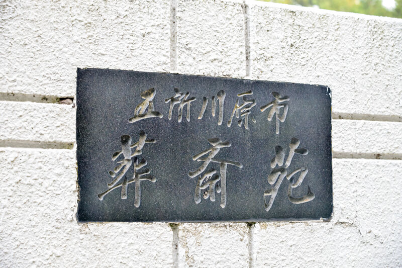 五所川原市葬斎苑 看板