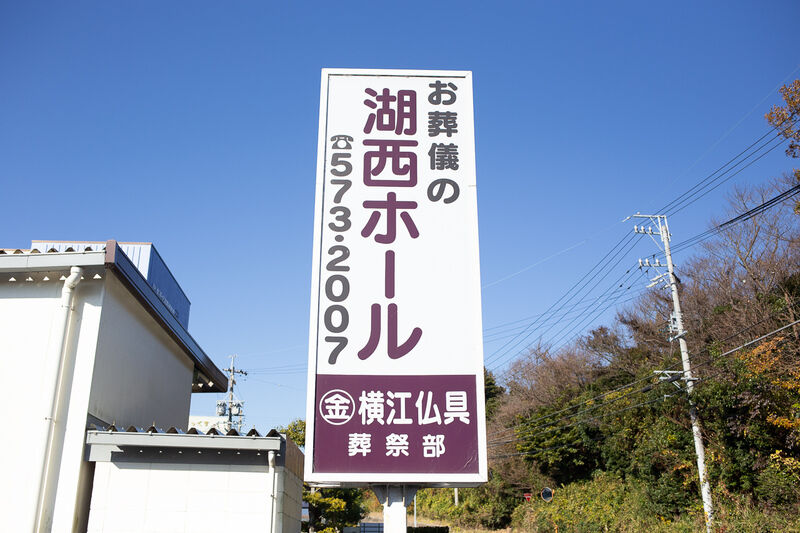 横江仏具 湖西ホール 看板１