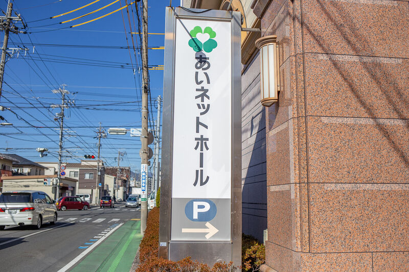 あいネットホール新川 看板１
