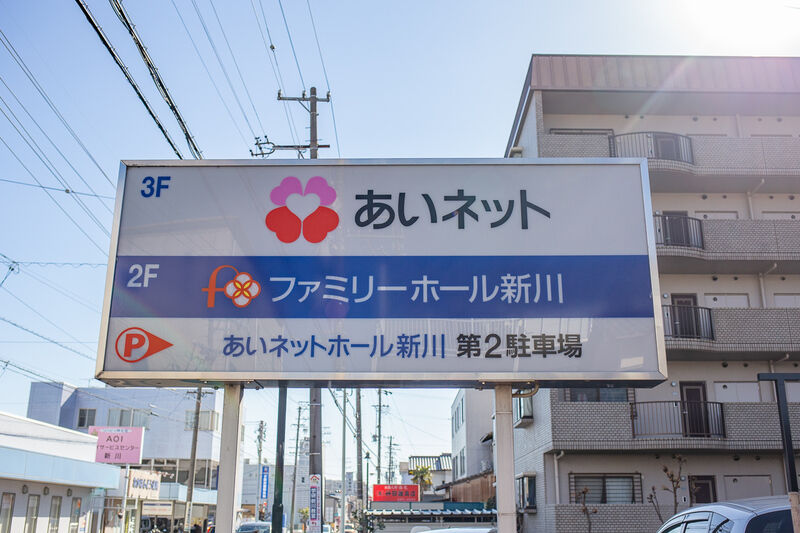 ファミリーホール新川 看板２