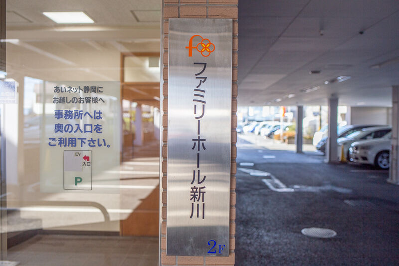 ファミリーホール新川 看板１