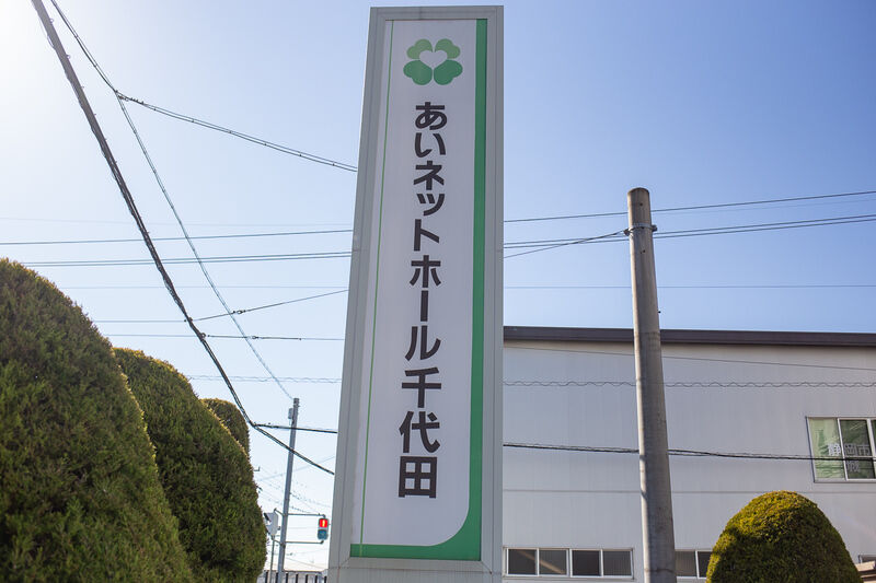 あいネットホール千代田 看板１