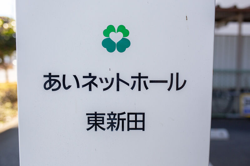 あいネットホール東新田 看板１