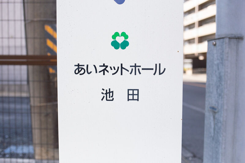 あいネットホール池田 看板１