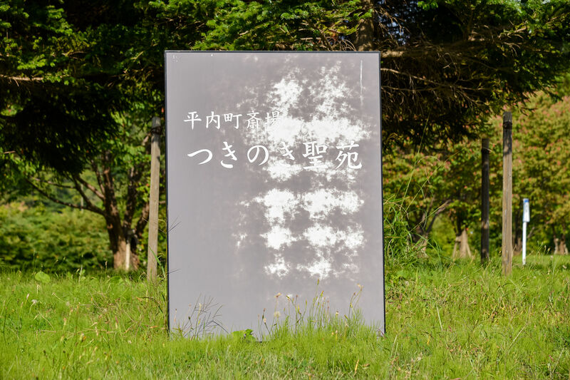 平内町斎場 つきのき聖苑 看板