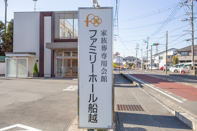 ファミリーホール船越 看板１