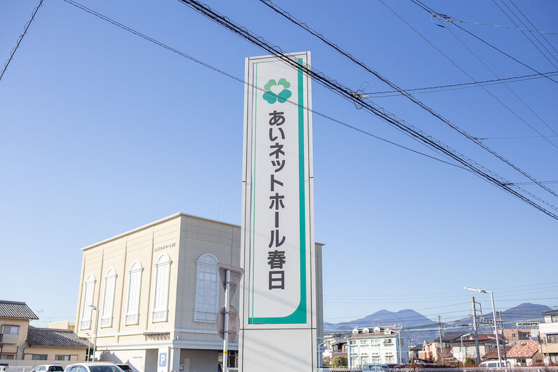 あいネットホール春日 看板１