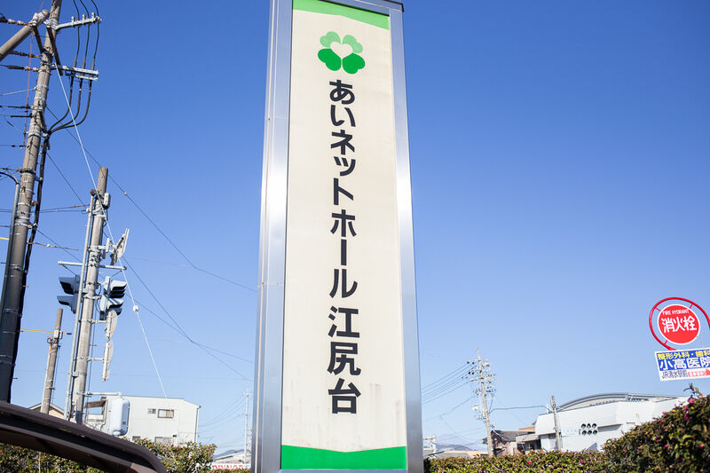 あいネットホール江尻台 看板１
