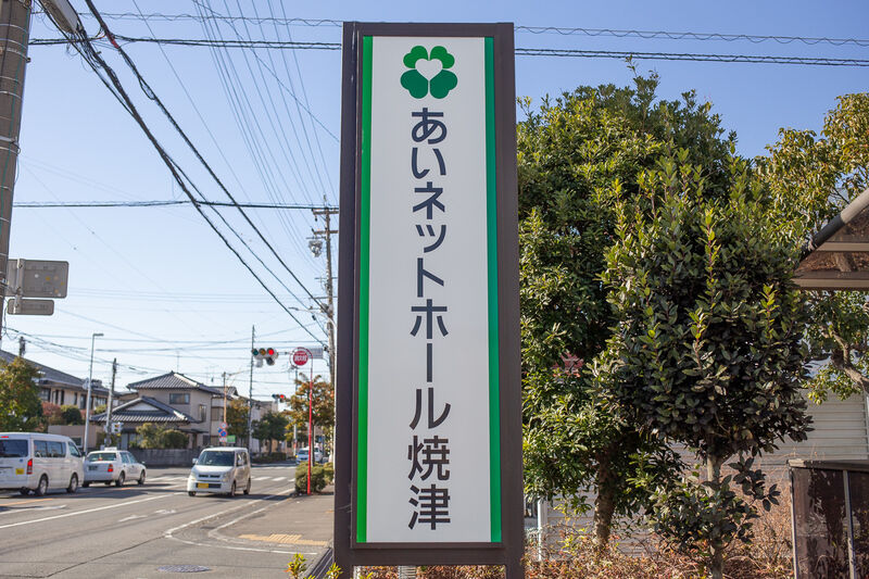 あいネットホール焼津 看板１