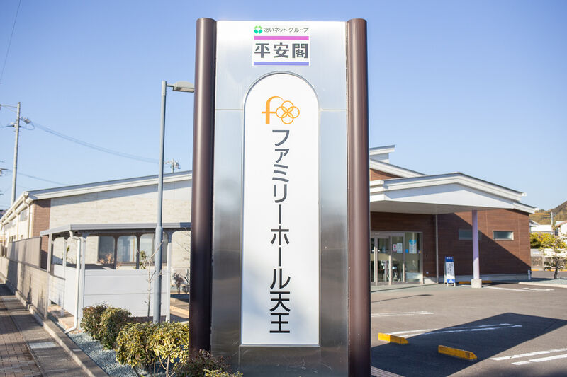 ファミリーホール天王 看板１