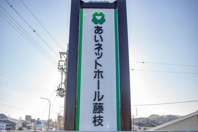 あいネットホール藤枝 看板１