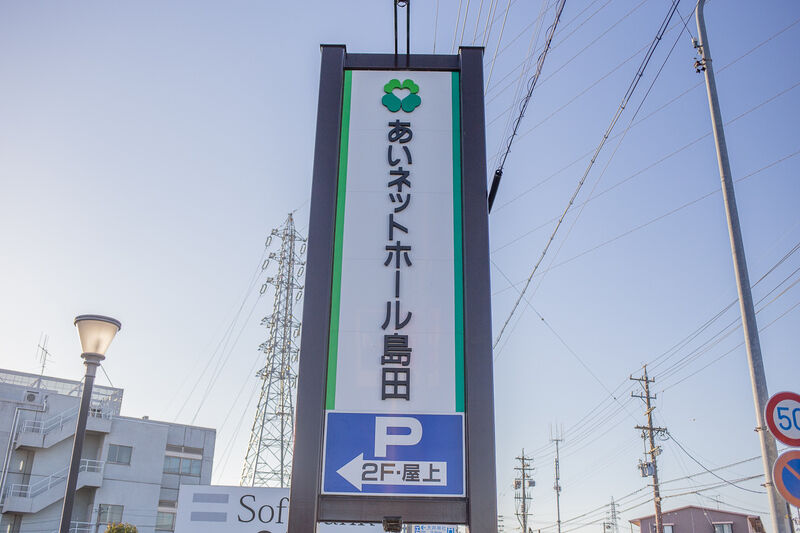 あいネットホール島田 看板１