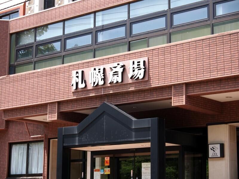 札幌斎場 看板