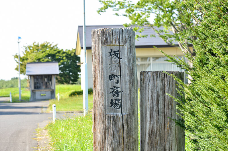 板柳町斎場 看板