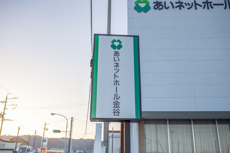あいネットホール金谷 看板１
