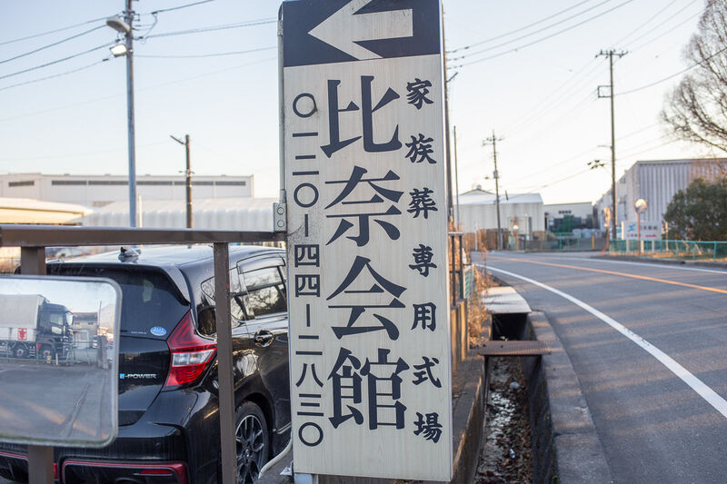 家族葬専用式場 金刺葬祭 比奈会館 看板２