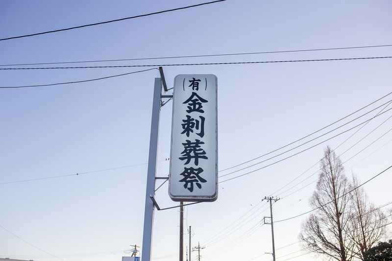 家族葬専用式場 金刺葬祭 比奈会館 看板１