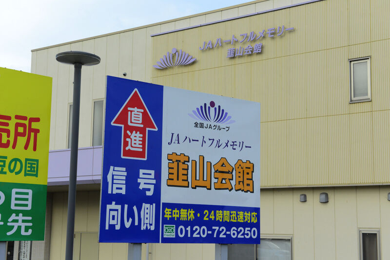 JAハートフルメモリー韮山会館 看板