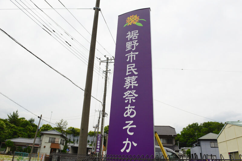 市民葬祭あそか 看板