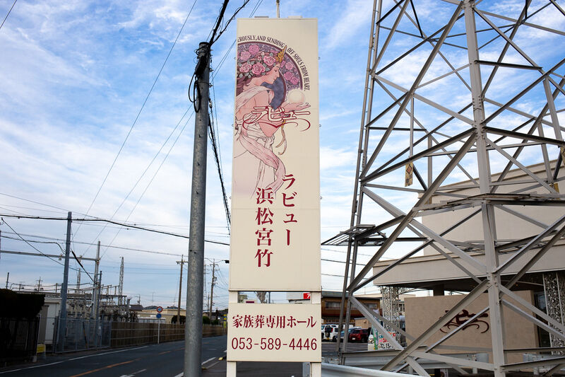 ラビュー浜松宮竹 看板１