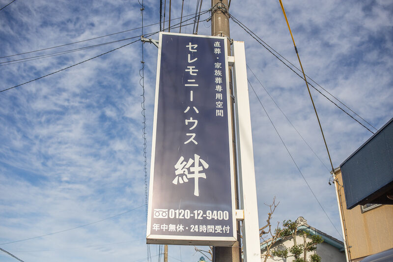 セレモニーハウス絆 看板１
