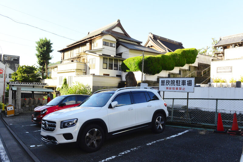 誓欣院 駐車場