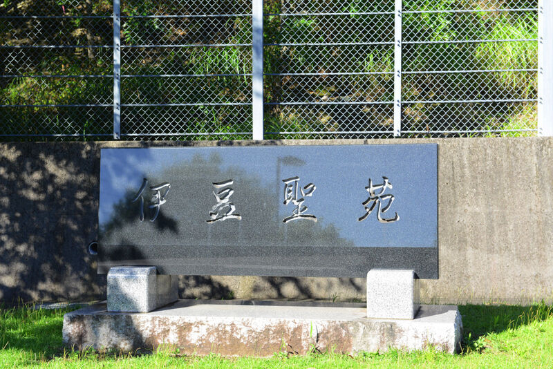伊豆聖苑 看板