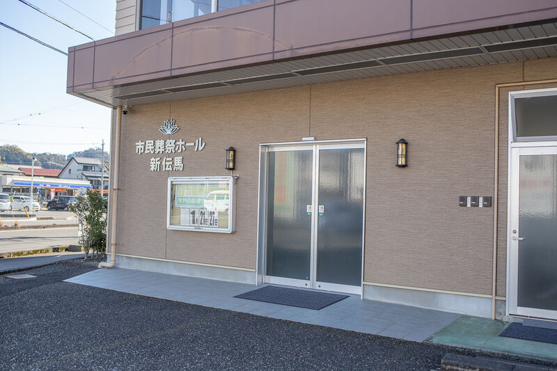 市民葬祭ホール新伝馬 出入り口１