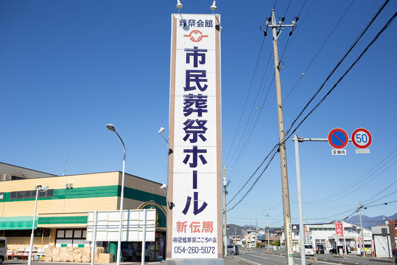 市民葬祭ホール新伝馬 看板１