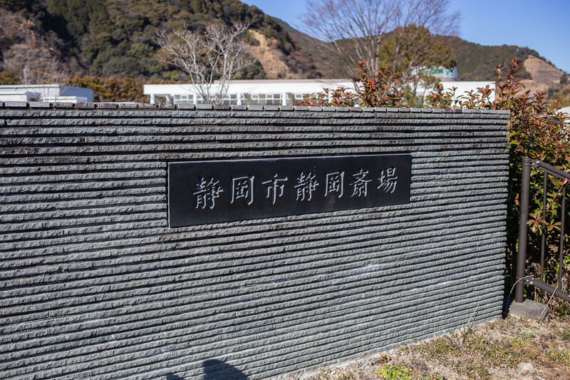 静岡市静岡斎場 看板１