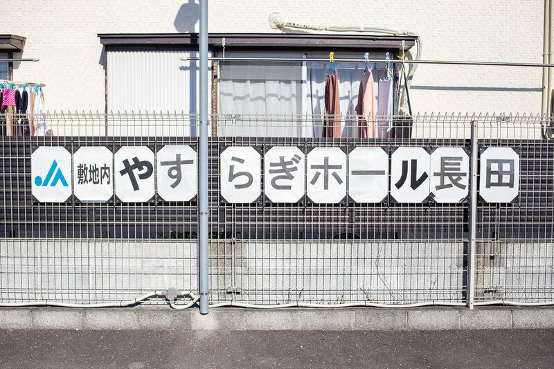 ＪＡやすらぎホール長田 看板１