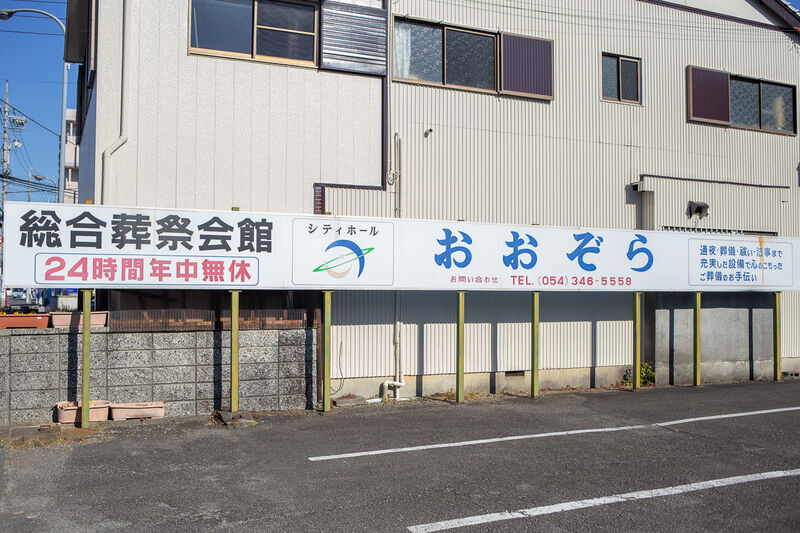 シティホールおおぞら 看板２