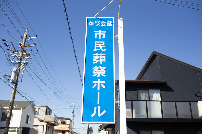 市民葬祭ホールしみず 看板２