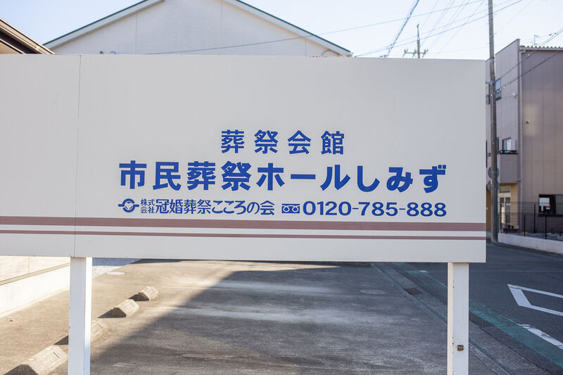 市民葬祭ホールしみず 看板１