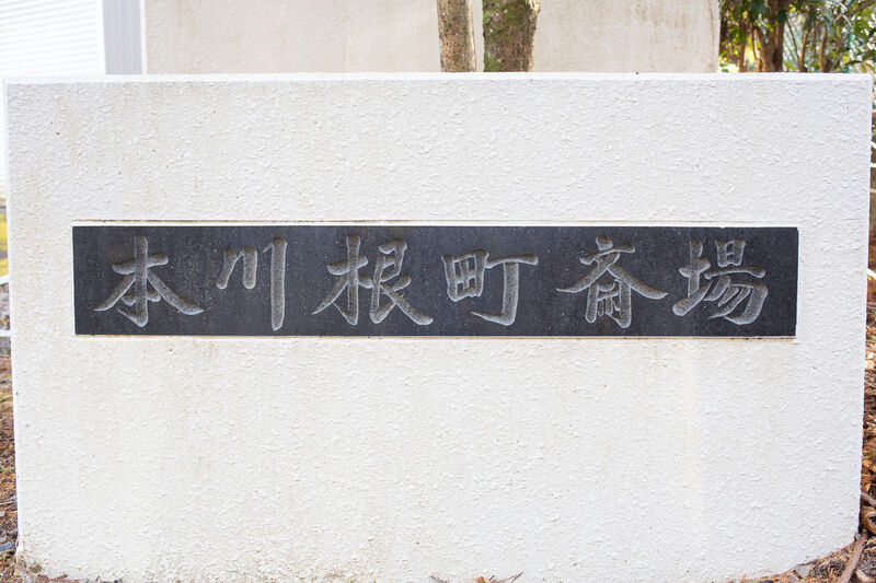 川根本町本川根斎場 看板１