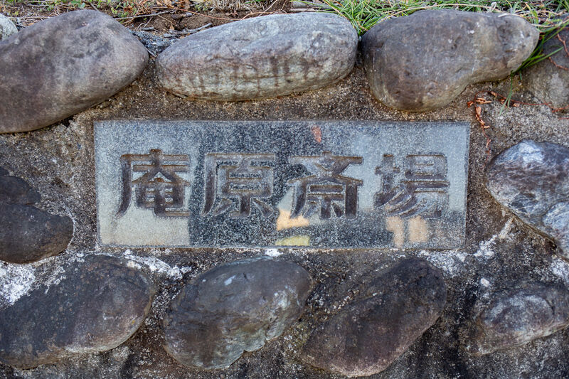 庵原斎場 看板１