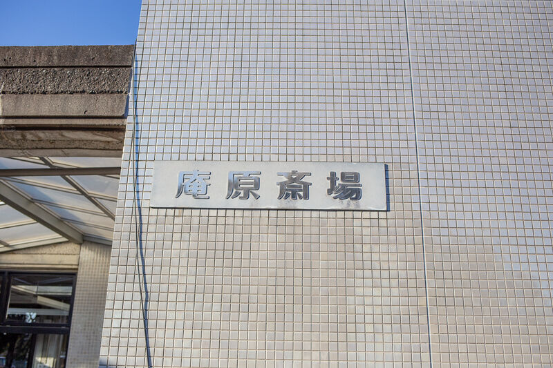 庵原斎場 看板２