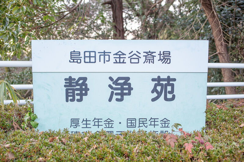 島田市金谷斎場 静浄苑 看板１