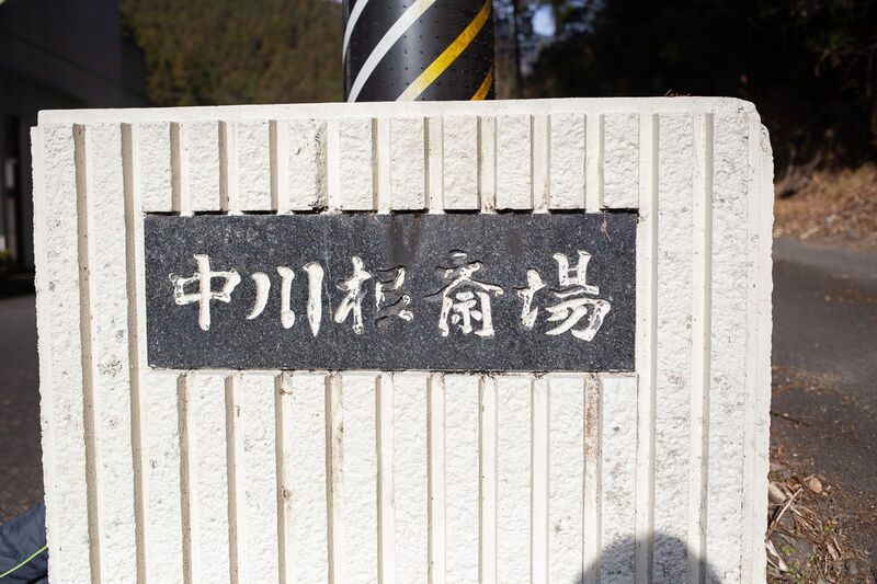 川根本町中川根斎場 看板１