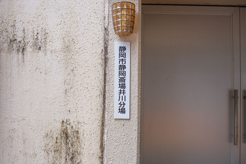 静岡斎場井川分場 看板１