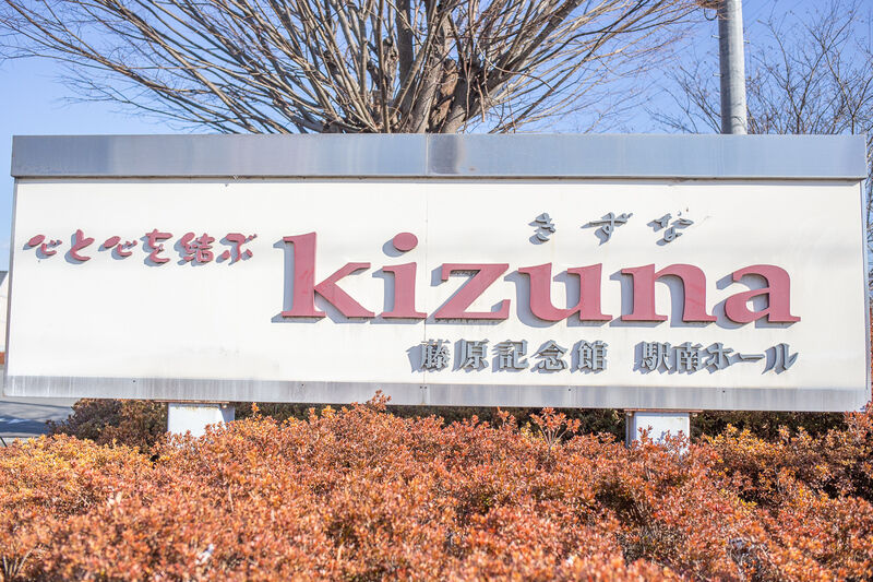 駅南ホールきずな 看板１
