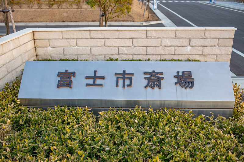 富士市斎場 看板１