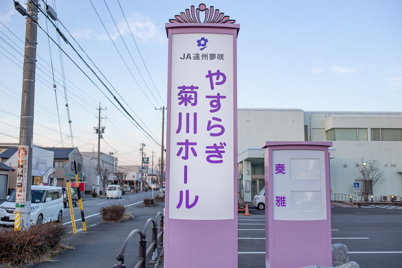やすらぎ菊川ホール奏 看板１