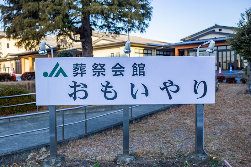 JAおもいやり富士宮会館 看板１