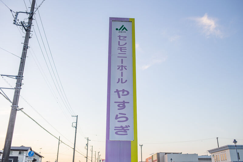 JA掛川市セレモニーホールやすらぎ 看板１