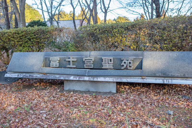 富士宮聖苑 看板１