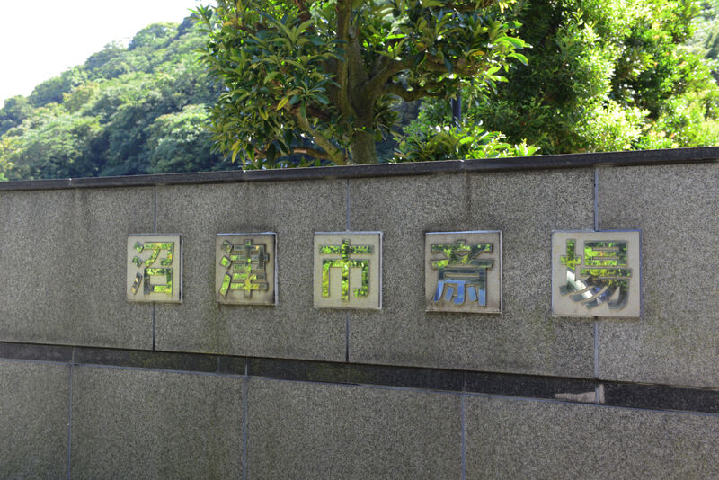 沼津市斎場 看板