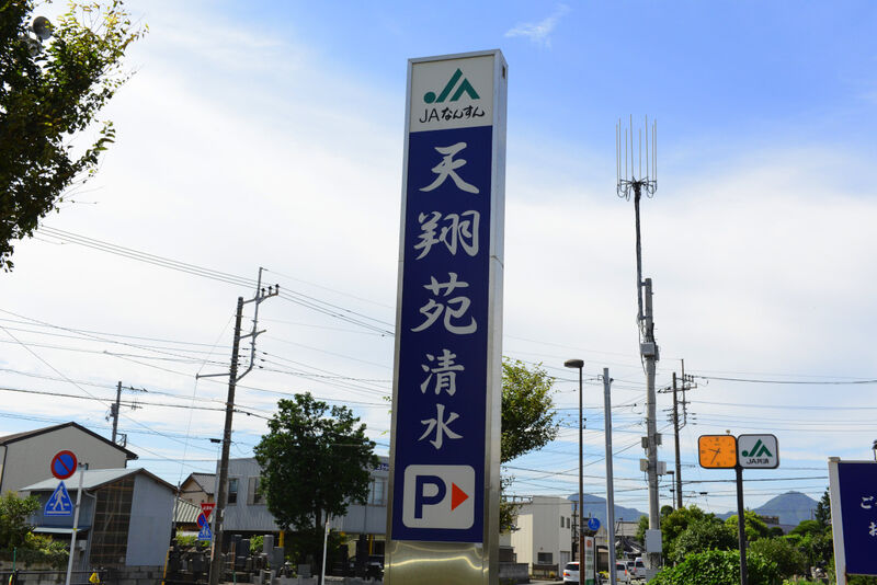 天翔苑 清水 看板