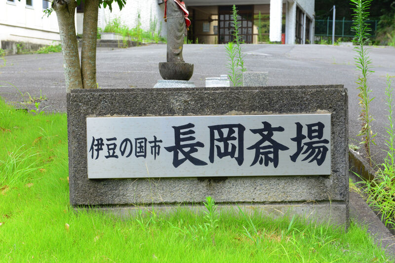 伊豆の国市斎場　梛の杜 看板